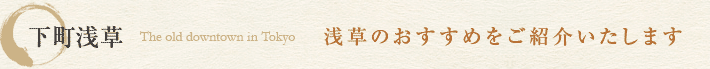 下町浅草