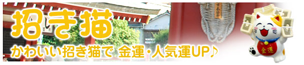 招き猫