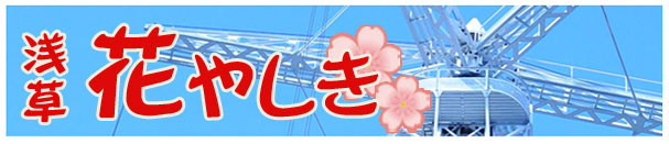 浅草花やしき