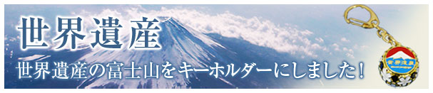 世界遺産