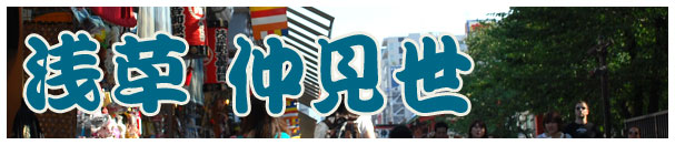 仲見世