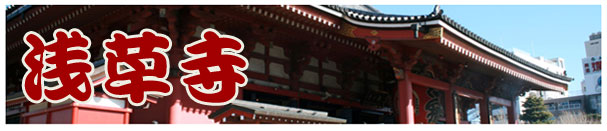 浅草寺