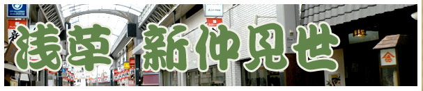 新仲見世