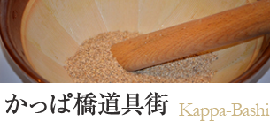 かっぱ橋道具街
