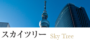 スカイツリー