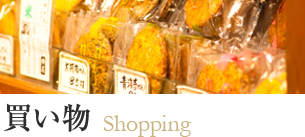 買い物