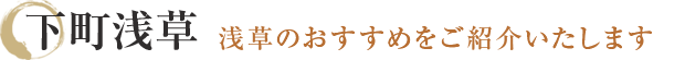 下町浅草浅草のおすすめをご紹介いたします
