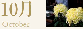 10月