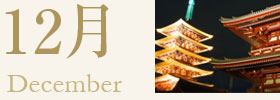 12月